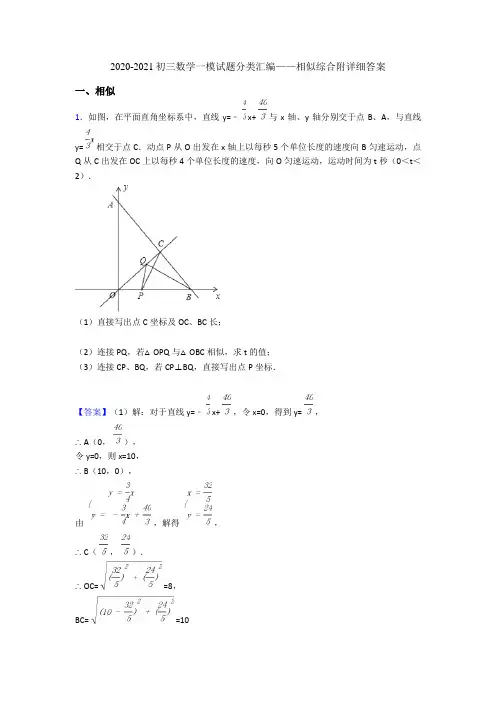 2020-2021初三数学一模试题分类汇编——相似综合附详细答案