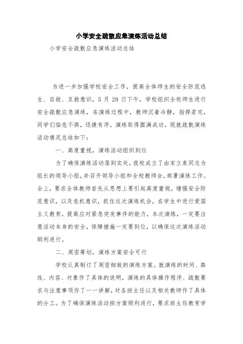 小学安全疏散应急演练活动总结【精品范文】
