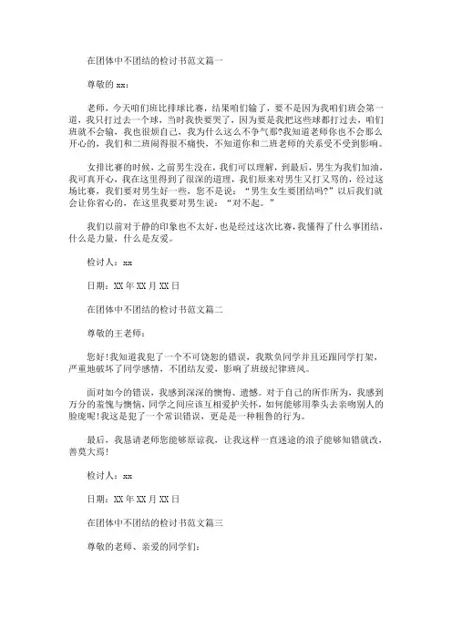 在团体中不团结的检讨书范文(最新)