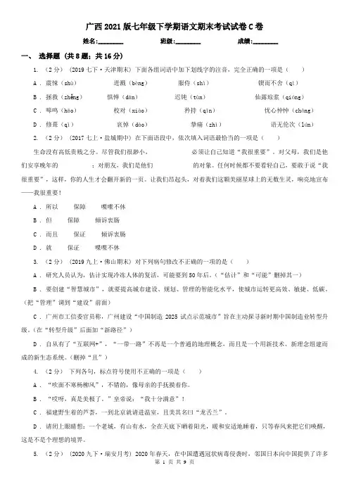 广西2021版七年级下学期语文期末考试试卷C卷(新版)