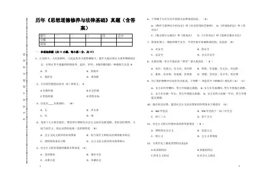 历年《思想道德修养与法律基础》真题(含答案) 3