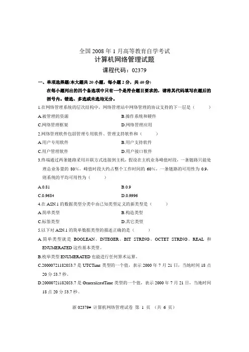 2008年1月自考计算机网络管理试题真题