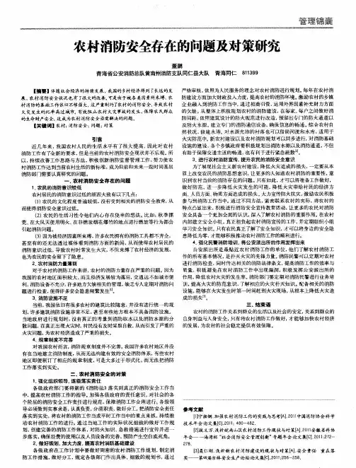 农村消防安全存在的问题及对策研究