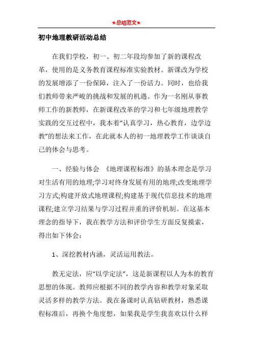 初中地理教研活动总结