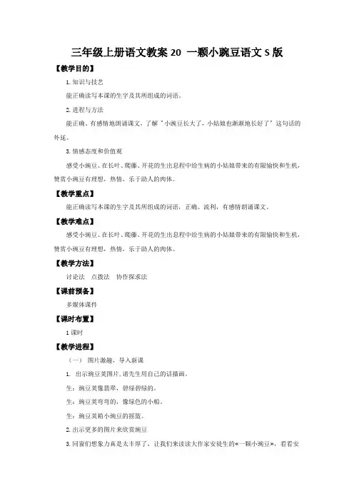 三年级上册语文教案20 一颗小豌豆语文S版