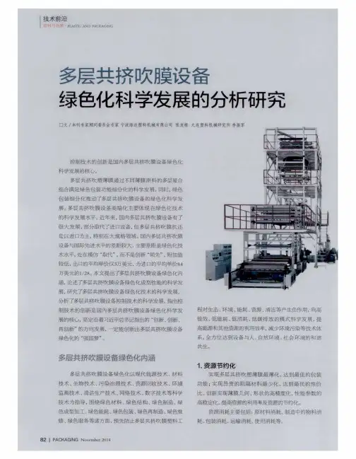 多层共挤吹膜设备绿色化科学发展的分析研究