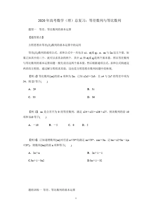 2020年高考数学(理)总复习：等差数列与等比数列(解析版)