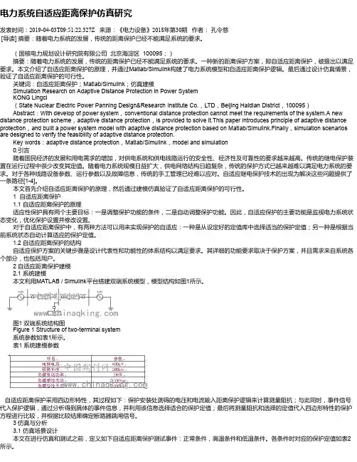 电力系统自适应距离保护仿真研究