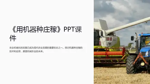 《用机器种庄稼》课件