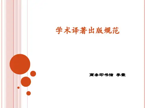 《学术出版规范 译著》