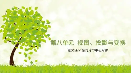 轴对称与中心对称