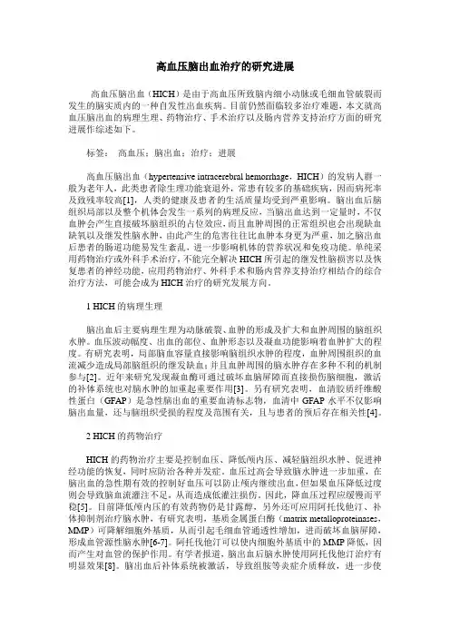 高血压脑出血治疗的研究进展