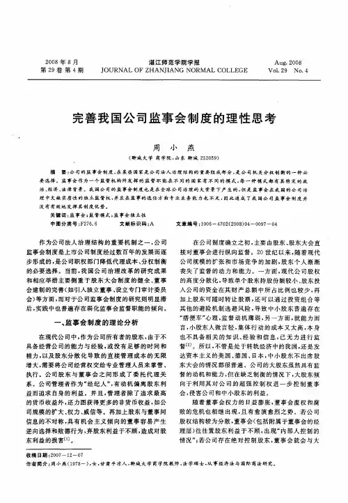 完善我国公司监事会制度的理性思考