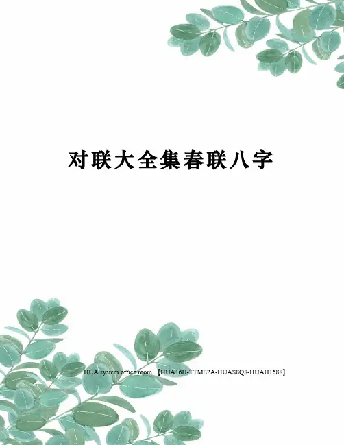 对联大全集春联八字定稿版
