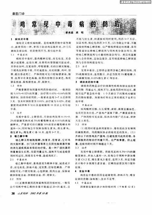 鸡常见中毒病的防治