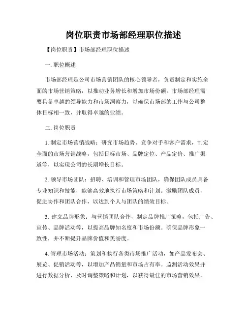 岗位职责市场部经理职位描述