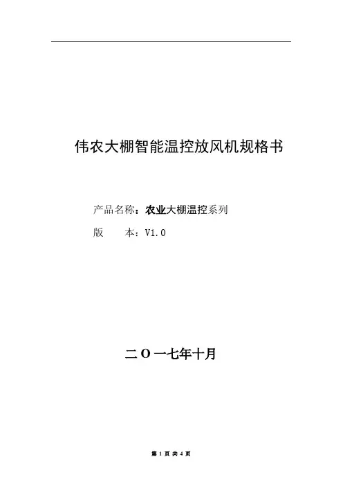 大棚智能温控放风机说明书规格书