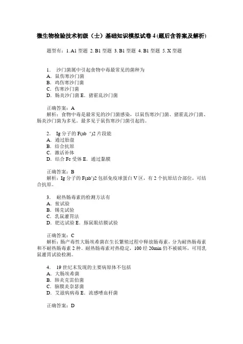 微生物检验技术初级(士)基础知识模拟试卷4(题后含答案及解析)