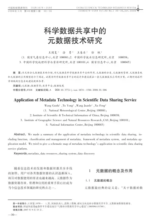 科 学 数 据 共 享 中 的元数据应用研究