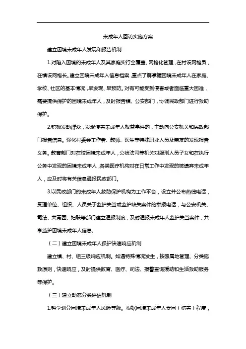 未成年人回访实施方案