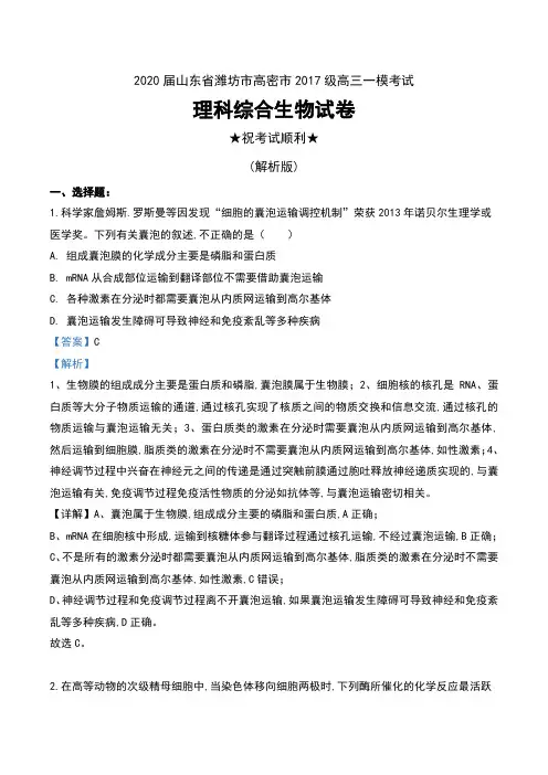 2020届山东省潍坊市高密市2017级高三一模考试理科综合生物试卷及解析