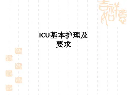 ICU基本护理及要求ppt课件