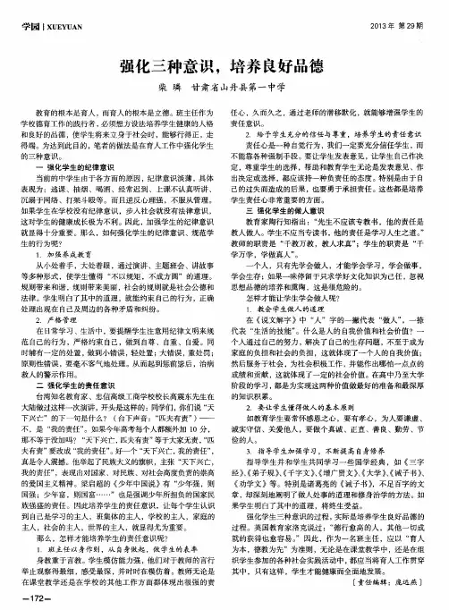 强化三种意识,培养良好品德