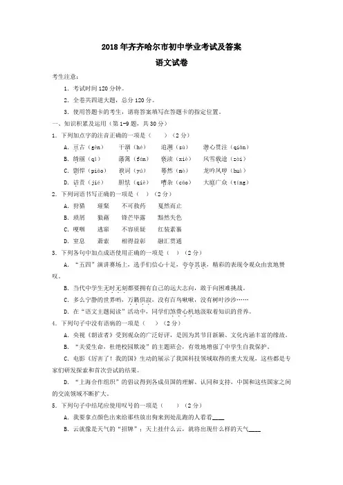 黑龙江省齐齐哈尔市2018年中考语文试题(word完整版,含答案)