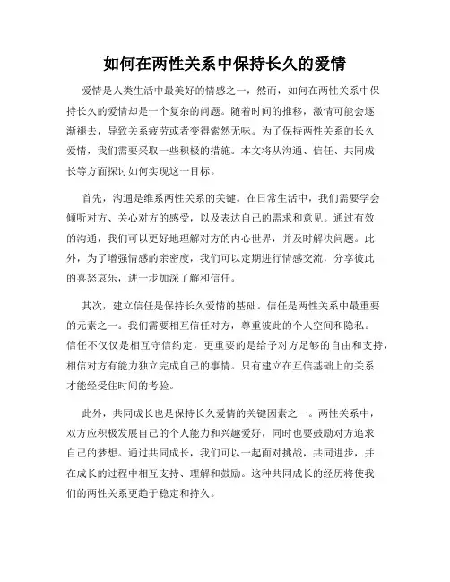 如何在两性关系中保持长久的爱情