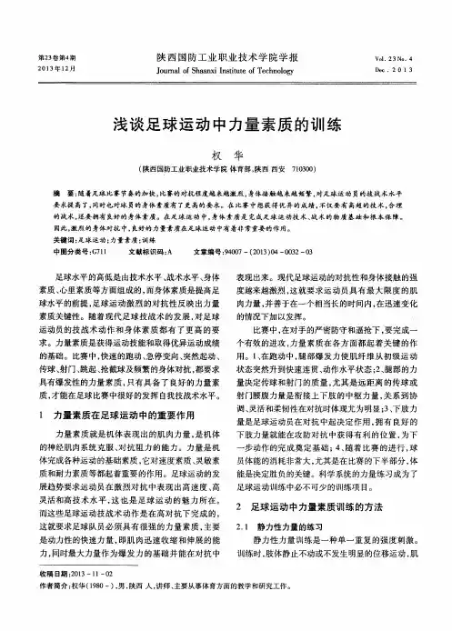 浅谈足球运动中力量素质的训练