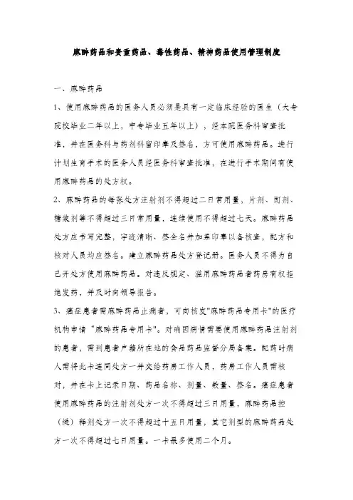 20_麻醉药品和贵重药品、毒性药品、精神药品使用管理制度