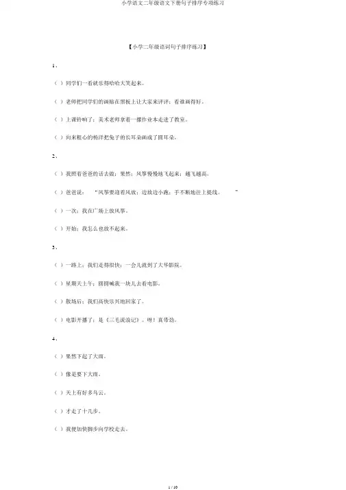 小学语文二年级语文下册句子排序专项练习