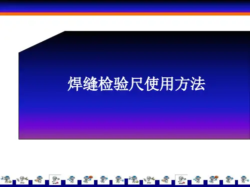 焊缝检验尺使用方法