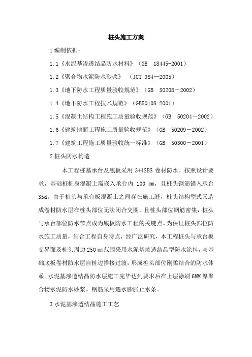 (完整版)桩头防水施工方案