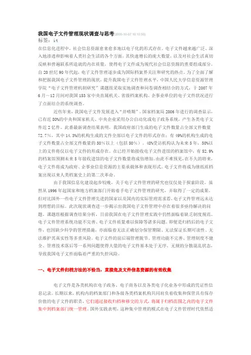 我国电子文件管理现状调查与思考