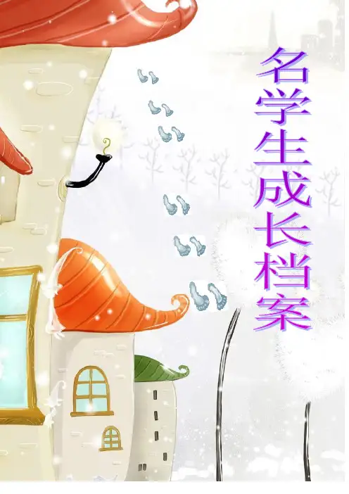 小学生的成长档案模板(挺好的)