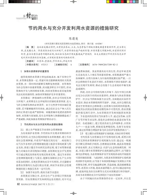 节约用水与充分开发利用水资源的措施研究