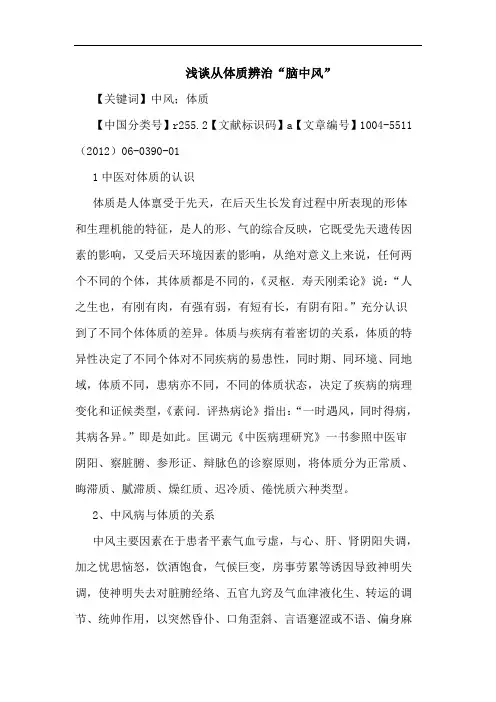 从体质辨治“脑中风”论文