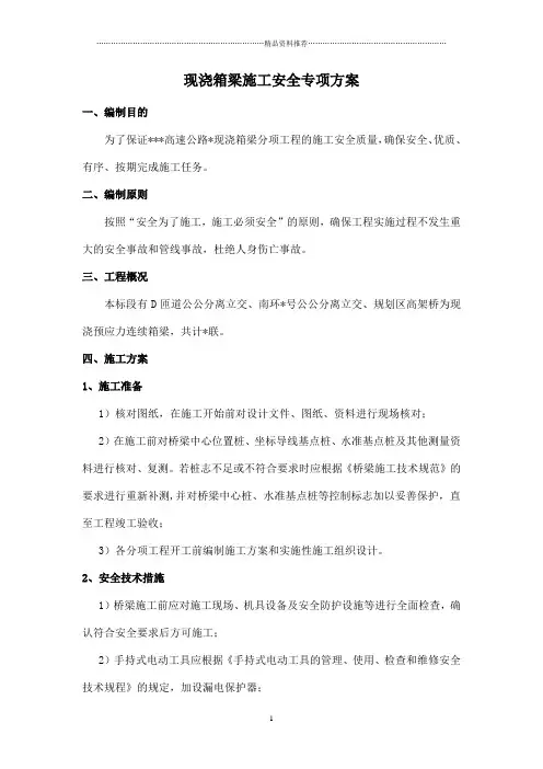 现浇箱梁施工专项方案