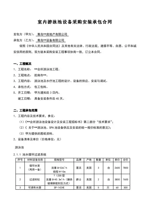 游泳池设备采购安装承包合同