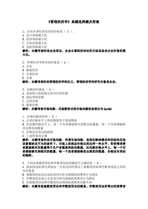 2022年自考02628管理经济学真题选择题及答案解析