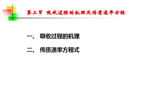 9.3  吸收过程的机理及传质速率方程