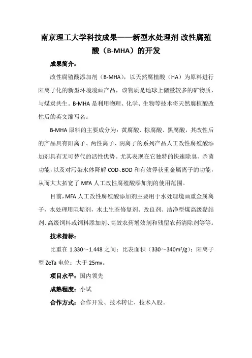南京理工大学科技成果——新型水处理剂-改性腐殖酸(B-MHA)的开发