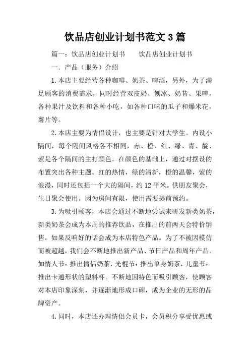 饮品店创业计划书范文3篇