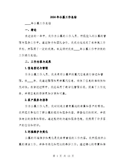 2024年公墓工作总结(三篇)