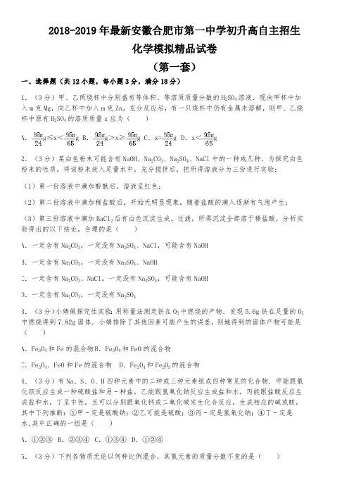 【考试必备】2018-2019年最新安徽合肥市第一中学初升高自主招生化学模拟精品试卷【含解析】【4套试卷】