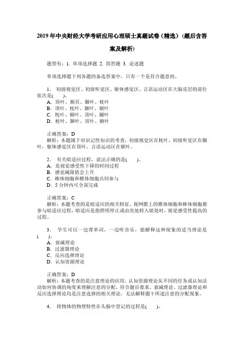 2019年中央财经大学考研应用心理硕士真题试卷(精选)(题后含答案及解析)