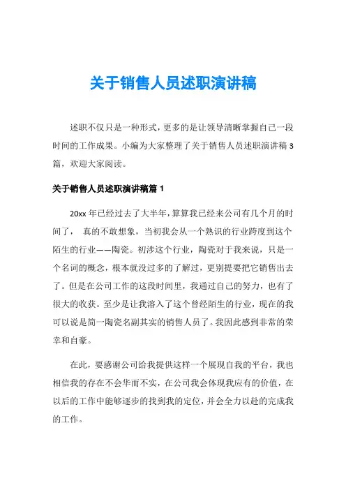 关于销售人员述职演讲稿