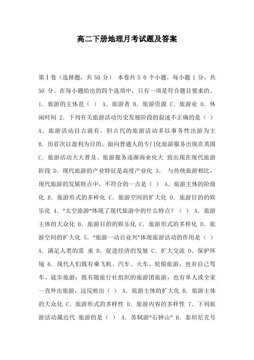 高二下册地理月考试题及答案