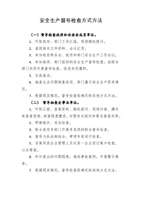 政府及部门安全生产督导检查方式方法